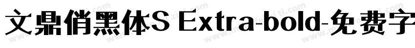 文鼎俏黑体S Extra-bold字体转换